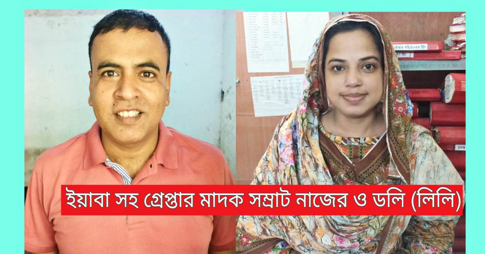 ফরিদা পাড়ার নাজের,ডলি ইয়াবা সহ গ্রেপ্তার।